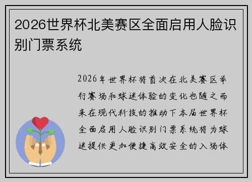2026世界杯北美赛区全面启用人脸识别门票系统