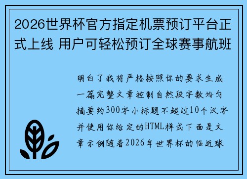 2026世界杯官方指定机票预订平台正式上线 用户可轻松预订全球赛事航班 2026世界杯官方指定机票预订平台正式上线 用户可轻松预订全球赛事航班