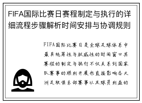 FIFA国际比赛日赛程制定与执行的详细流程步骤解析时间安排与协调规则