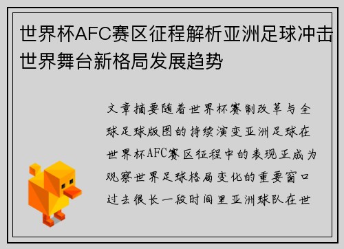 世界杯AFC赛区征程解析亚洲足球冲击世界舞台新格局发展趋势 世界杯AFC赛区征程解析亚洲足球冲击世界舞台新格局发展趋势