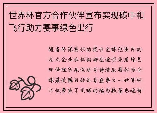 世界杯官方合作伙伴宣布实现碳中和飞行助力赛事绿色出行 世界杯官方合作伙伴宣布实现碳中和飞行助力赛事绿色出行