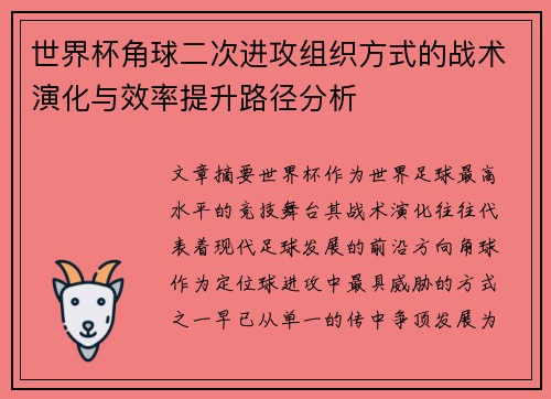 世界杯角球二次进攻组织方式的战术演化与效率提升路径分析