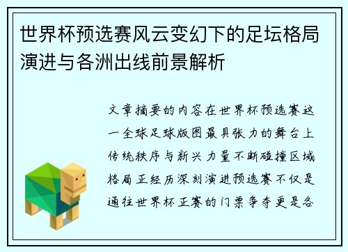 世界杯预选赛风云变幻下的足坛格局演进与各洲出线前景解析