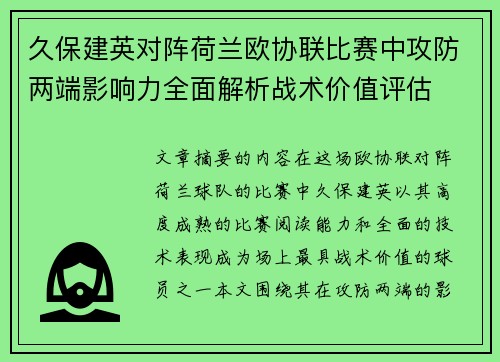 久保建英对阵荷兰欧协联比赛中攻防两端影响力全面解析战术价值评估