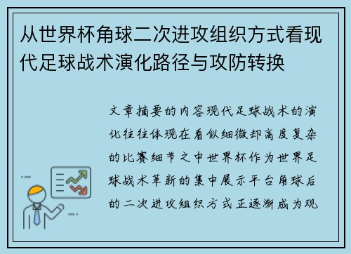 从世界杯角球二次进攻组织方式看现代足球战术演化路径与攻防转换 从世界杯角球二次进攻组织方式看现代足球战术演化路径与攻防转换