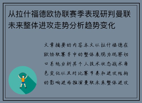 从拉什福德欧协联赛季表现研判曼联未来整体进攻走势分析趋势变化 从拉什福德欧协联赛季表现研判曼联未来整体进攻走势分析趋势变化