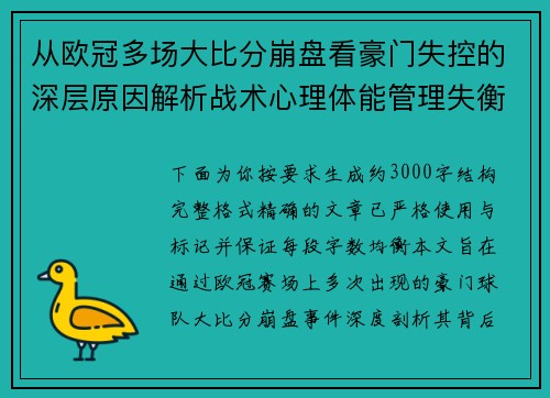 从欧冠多场大比分崩盘看豪门失控的深层原因解析战术心理体能管理失衡