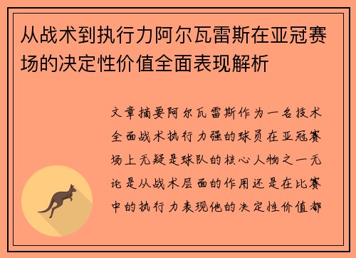 从战术到执行力阿尔瓦雷斯在亚冠赛场的决定性价值全面表现解析 从战术到执行力阿尔瓦雷斯在亚冠赛场的决定性价值全面表现解析