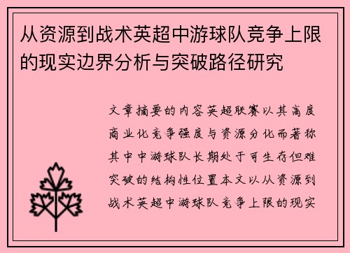 从资源到战术英超中游球队竞争上限的现实边界分析与突破路径研究