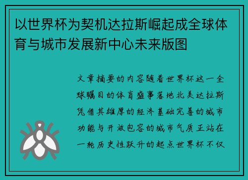 以世界杯为契机达拉斯崛起成全球体育与城市发展新中心未来版图 以世界杯为契机达拉斯崛起成全球体育与城市发展新中心未来版图