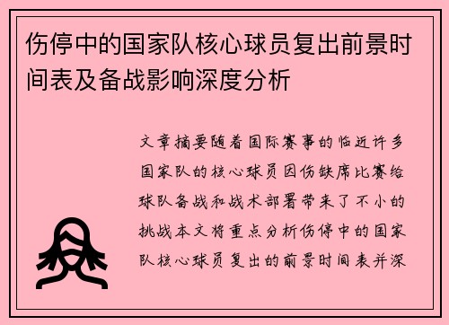 伤停中的国家队核心球员复出前景时间表及备战影响深度分析