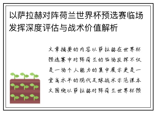 以萨拉赫对阵荷兰世界杯预选赛临场发挥深度评估与战术价值解析
