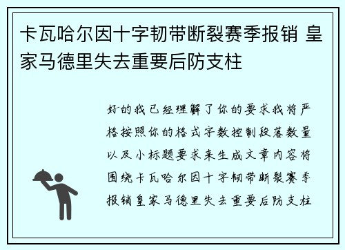 卡瓦哈尔因十字韧带断裂赛季报销 皇家马德里失去重要后防支柱