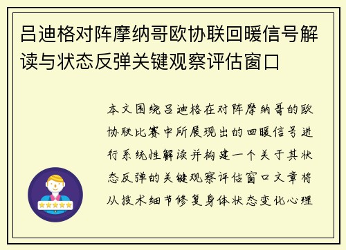 吕迪格对阵摩纳哥欧协联回暖信号解读与状态反弹关键观察评估窗口 吕迪格对阵摩纳哥欧协联回暖信号解读与状态反弹关键观察评估窗口