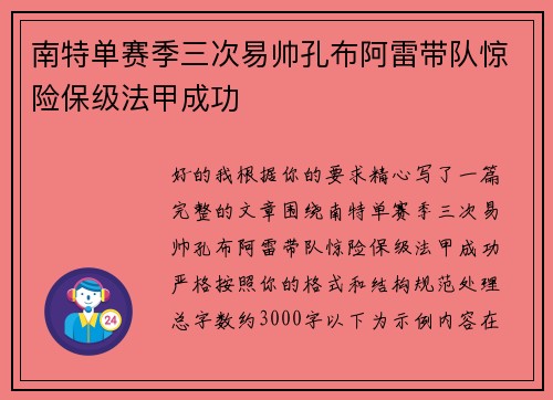 南特单赛季三次易帅孔布阿雷带队惊险保级法甲成功