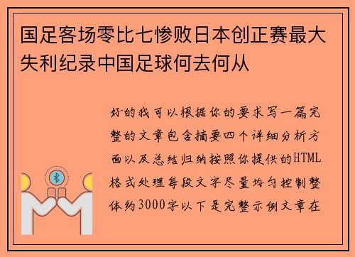 国足客场零比七惨败日本创正赛最大失利纪录中国足球何去何从