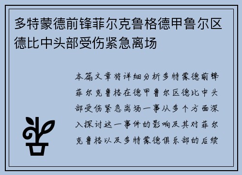 多特蒙德前锋菲尔克鲁格德甲鲁尔区德比中头部受伤紧急离场