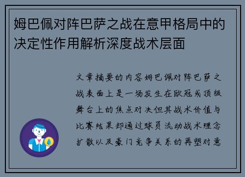 姆巴佩对阵巴萨之战在意甲格局中的决定性作用解析深度战术层面