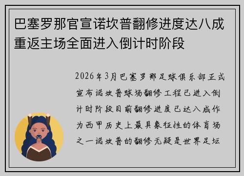 巴塞罗那官宣诺坎普翻修进度达八成重返主场全面进入倒计时阶段