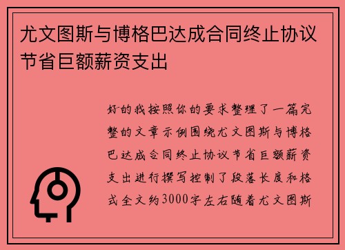 尤文图斯与博格巴达成合同终止协议节省巨额薪资支出