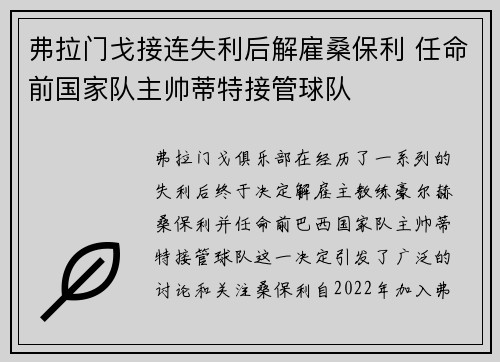 弗拉门戈接连失利后解雇桑保利 任命前国家队主帅蒂特接管球队
