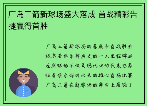 广岛三箭新球场盛大落成 首战精彩告捷赢得首胜