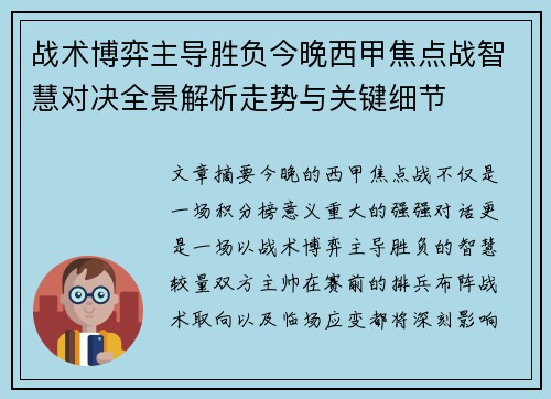 战术博弈主导胜负今晚西甲焦点战智慧对决全景解析走势与关键细节 战术博弈主导胜负今晚西甲焦点战智慧对决全景解析走势与关键细节