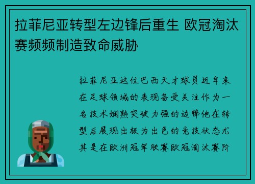 拉菲尼亚转型左边锋后重生 欧冠淘汰赛频频制造致命威胁