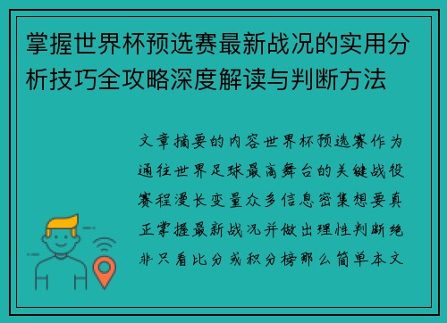 掌握世界杯预选赛最新战况的实用分析技巧全攻略深度解读与判断方法