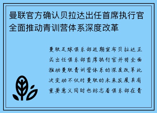 曼联官方确认贝拉达出任首席执行官全面推动青训营体系深度改革 曼联官方确认贝拉达出任首席执行官全面推动青训营体系深度改革