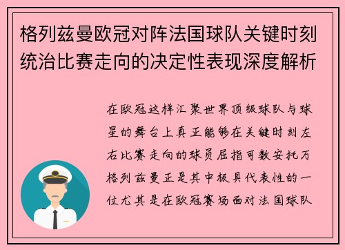 格列兹曼欧冠对阵法国球队关键时刻统治比赛走向的决定性表现深度解析
