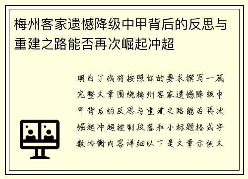 梅州客家遗憾降级中甲背后的反思与重建之路能否再次崛起冲超