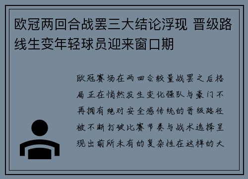 欧冠两回合战罢三大结论浮现 晋级路线生变年轻球员迎来窗口期