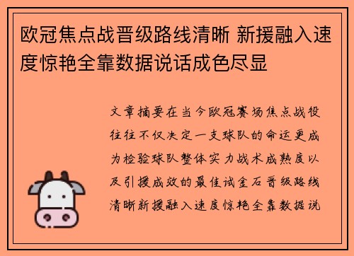 欧冠焦点战晋级路线清晰 新援融入速度惊艳全靠数据说话成色尽显 欧冠焦点战晋级路线清晰 新援融入速度惊艳全靠数据说话成色尽显