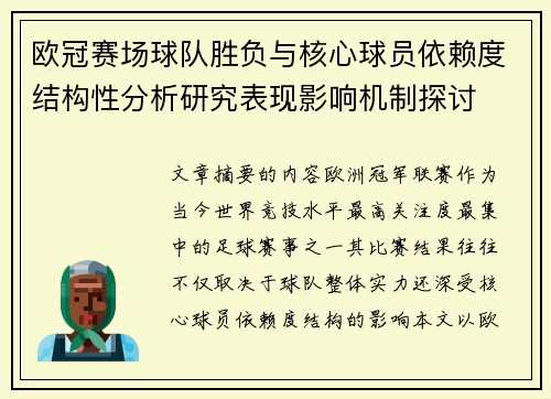 欧冠赛场球队胜负与核心球员依赖度结构性分析研究表现影响机制探讨