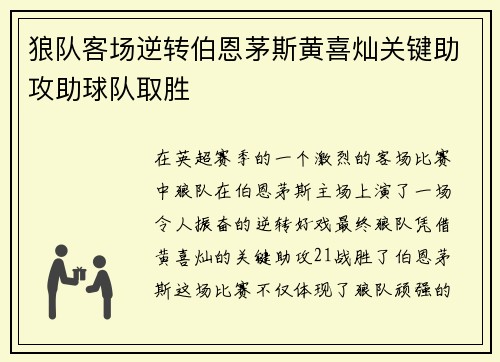 狼队客场逆转伯恩茅斯黄喜灿关键助攻助球队取胜 狼队客场逆转伯恩茅斯黄喜灿关键助攻助球队取胜