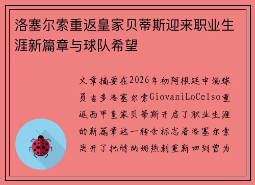 洛塞尔索重返皇家贝蒂斯迎来职业生涯新篇章与球队希望