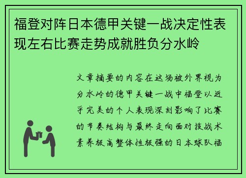 福登对阵日本德甲关键一战决定性表现左右比赛走势成就胜负分水岭