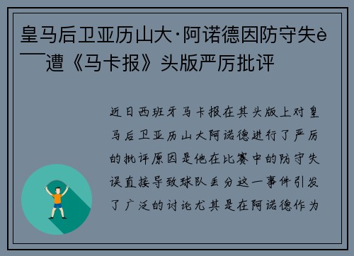 皇马后卫亚历山大·阿诺德因防守失误遭《马卡报》头版严厉批评 皇马后卫亚历山大·阿诺德因防守失误遭《马卡报》头版严厉批评
