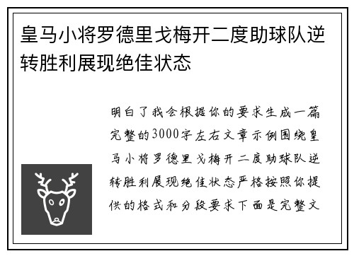 皇马小将罗德里戈梅开二度助球队逆转胜利展现绝佳状态 皇马小将罗德里戈梅开二度助球队逆转胜利展现绝佳状态