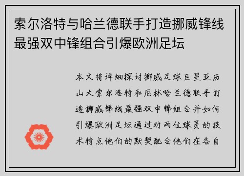 索尔洛特与哈兰德联手打造挪威锋线最强双中锋组合引爆欧洲足坛