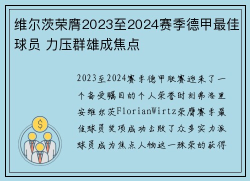 维尔茨荣膺2023至2024赛季德甲最佳球员 力压群雄成焦点 维尔茨荣膺2023至2024赛季德甲最佳球员 力压群雄成焦点