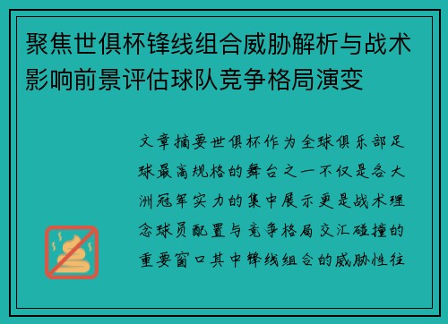 聚焦世俱杯锋线组合威胁解析与战术影响前景评估球队竞争格局演变 聚焦世俱杯锋线组合威胁解析与战术影响前景评估球队竞争格局演变