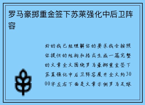 罗马豪掷重金签下苏莱强化中后卫阵容