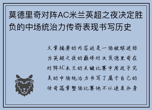 莫德里奇对阵AC米兰英超之夜决定胜负的中场统治力传奇表现书写历史