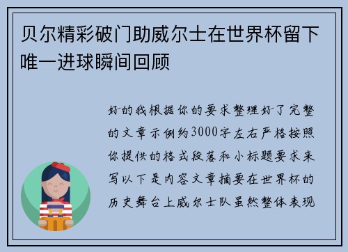 贝尔精彩破门助威尔士在世界杯留下唯一进球瞬间回顾