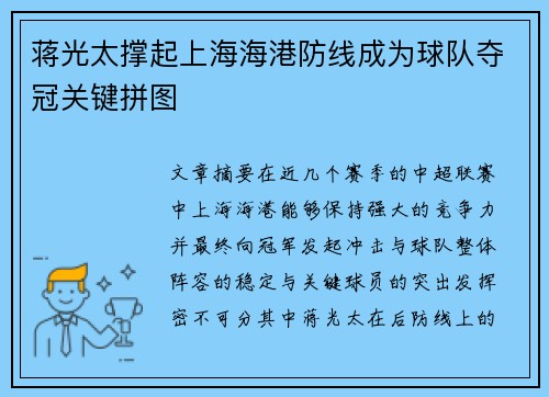 蒋光太撑起上海海港防线成为球队夺冠关键拼图