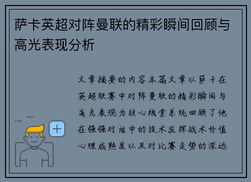 萨卡英超对阵曼联的精彩瞬间回顾与高光表现分析