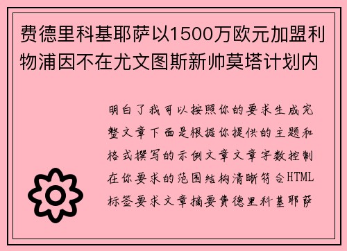 费德里科基耶萨以1500万欧元加盟利物浦因不在尤文图斯新帅莫塔计划内