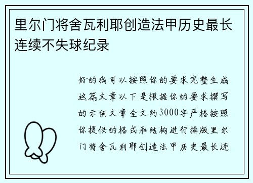 里尔门将舍瓦利耶创造法甲历史最长连续不失球纪录